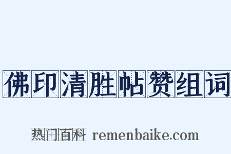 佛印清胜帖赞组词是什么意思的图片